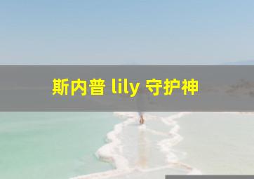 斯内普 lily 守护神